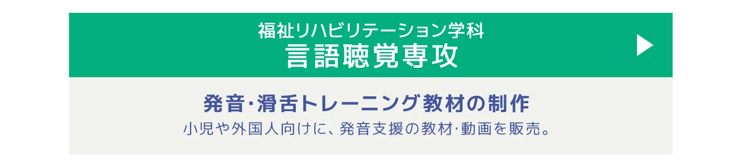 福祉リハビリテーション学科言語聴覚専攻