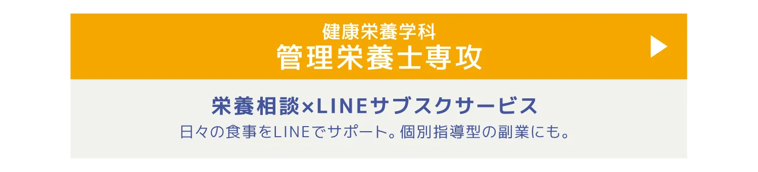 健康栄養学科管理栄養士専攻