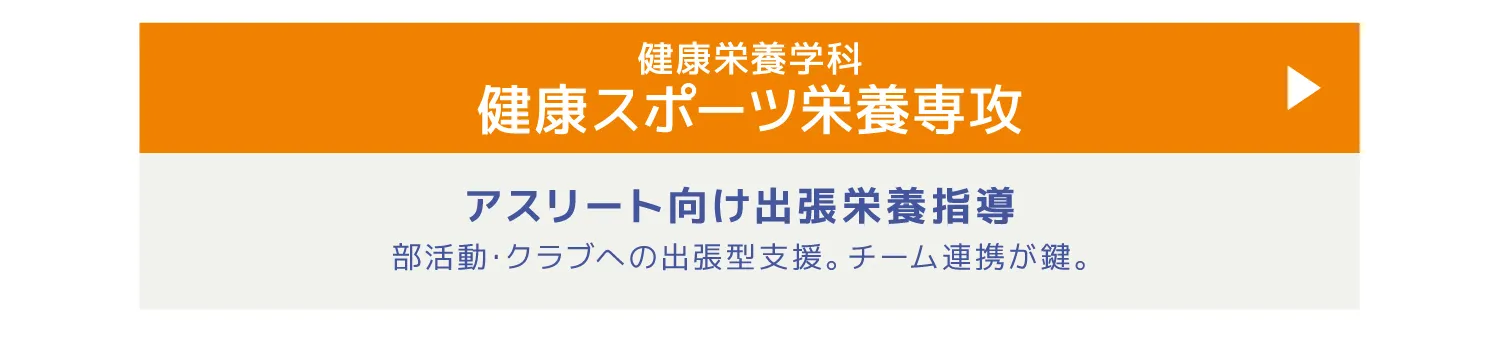 健康栄養学科健康スポーツ栄養専攻
