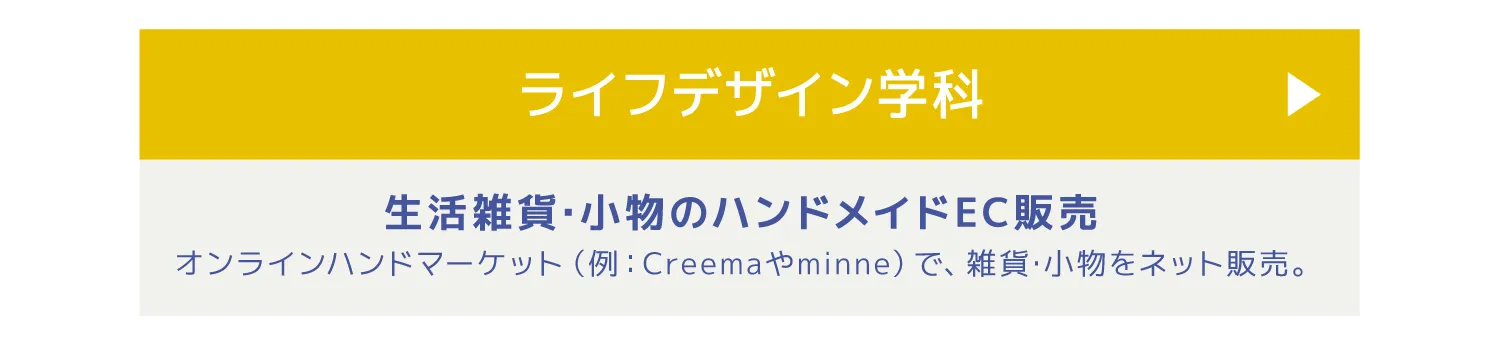 ライフデザイン学科