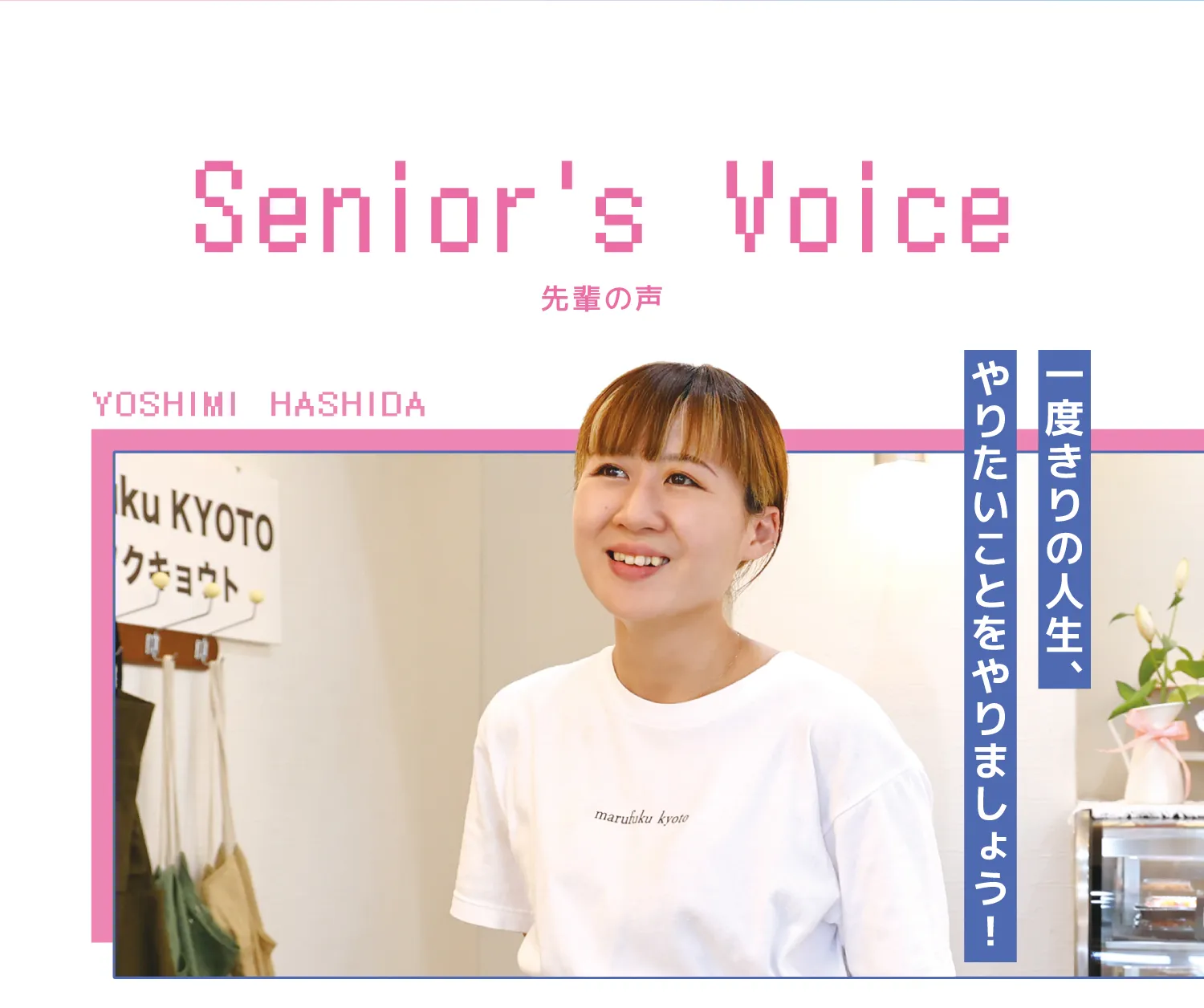 先輩の声一度きりの人生、やりたいことをやりましょう！起業したセンパイに聞いてみました！