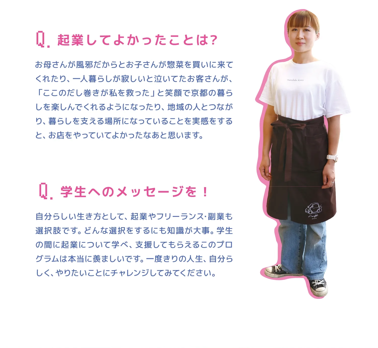 Q.学生へのメッセージを！Q.起業してよかったことは?