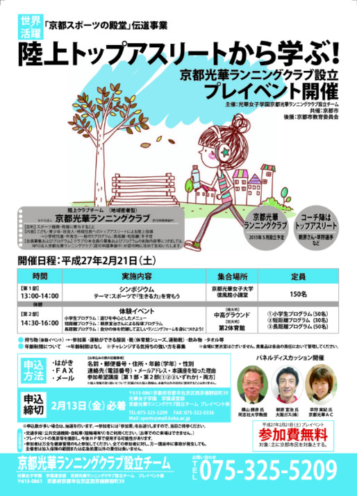 京都光華ランニングクラブ設立プレイベント 陸上トップアスリートから学ぶ 開催のお知らせ 終了しました 京都光華女子大学 京都 光華女子大学短期大学部 京都光華ランニングクラブ設立プレイベント 陸上トップアスリートから学ぶ 開催のお知らせ 終了しました 京都光華女子大学 京都 光華女子大学短期大学部