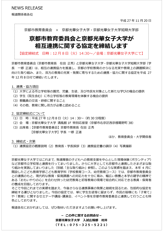 京都市教育委員会と京都光華女子大学が相互連携に関する協定を締結します