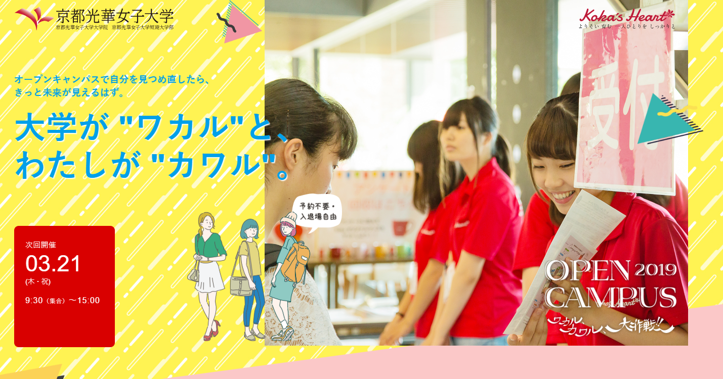 オープンキャンパス19 特設サイトを公開しました 京都光華女子大学 京都光華女子大学短期大学部