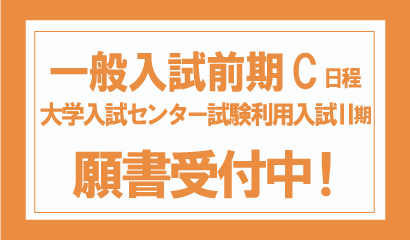 2020年度 一般入試前期C日程、大学入試センター試験利用入試Ⅱ期等の願書受付中
