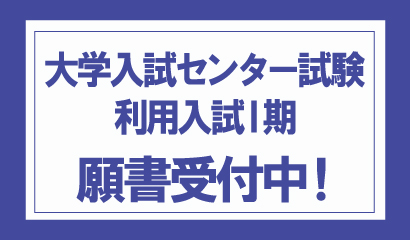 2020年度 大学入試センター試験利用入試Ⅰ期の願書受付中