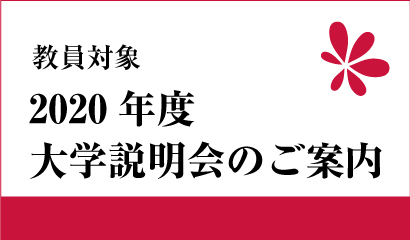 2020年度 教員対象 大学説明会開催のお知らせ