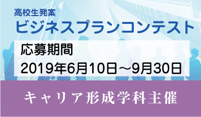 2019年度 キャリア形成学科主催「ビジネスプラン・コンテスト」を開催します