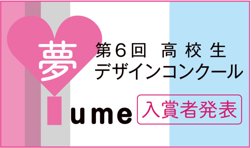 第6回 高校生「夢」デザインコンクール 入賞・入選者が決まりました