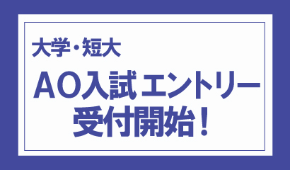 大学・短期大学部 2020年度AO入試のエントリー受付中