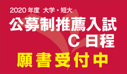2020年度 公募制推薦入試C日程の願書受付中