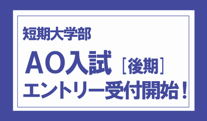 短期大学部 2020年度AO入試のエントリー受付中