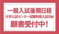 2020年度 一般入試後期日程、大学入試センター試験利用入試Ⅲ期の願書を受け付けています