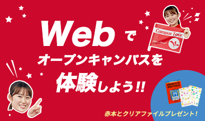 「ネットでも、ワカル、カワル、大作戦!」バーチャルオープンキャンパスページ公開!