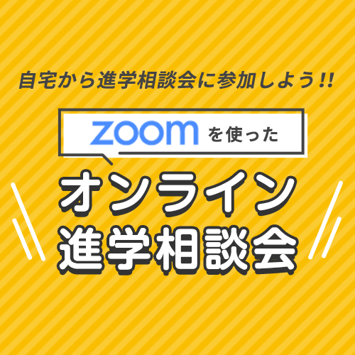 【常時開催中】オンライン個別相談会「ネットでもワカル、カワル、進学相談会！」