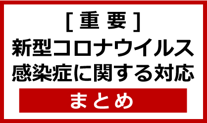 新型コロナウイルス感染拡大に伴う本学の対応一覧【5月29日更新】
