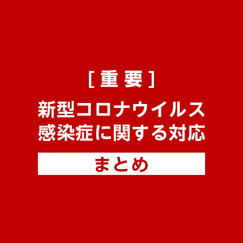 新型コロナウイルス感染拡大に伴う本学の対応一覧【1月6日更新】