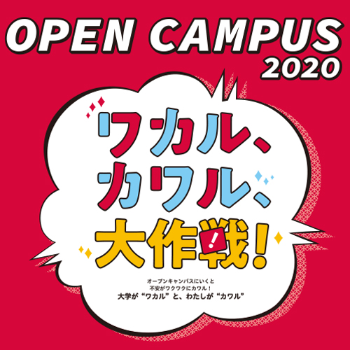 8月22日(土)、23日(日)の来校型オープンキャンパス申し込み受付中