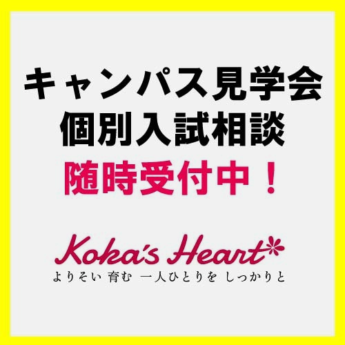 キャンパス見学・個別入試相談を再開します