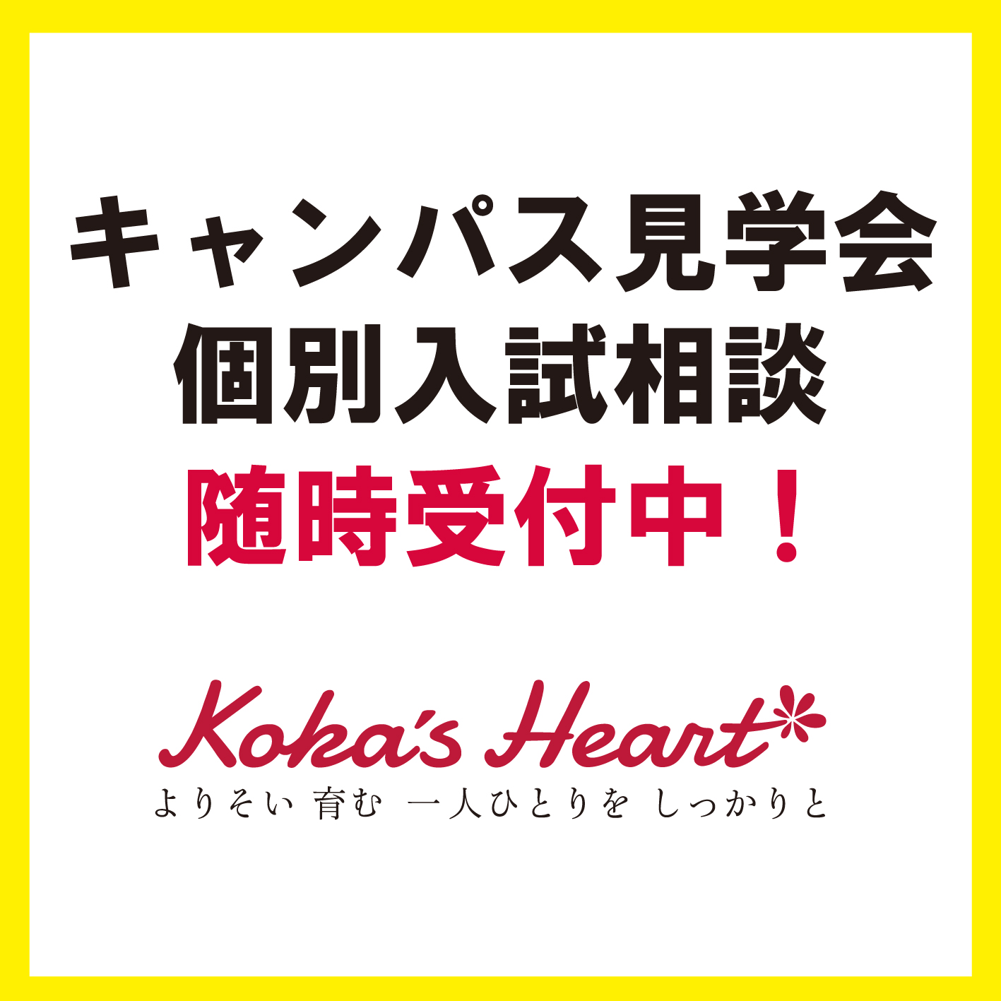 キャンパス見学・個別入試相談、随時受付中!