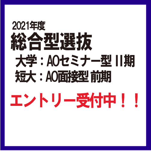 大学・短期大学部 2021年度総合型選抜のエントリー受付中
