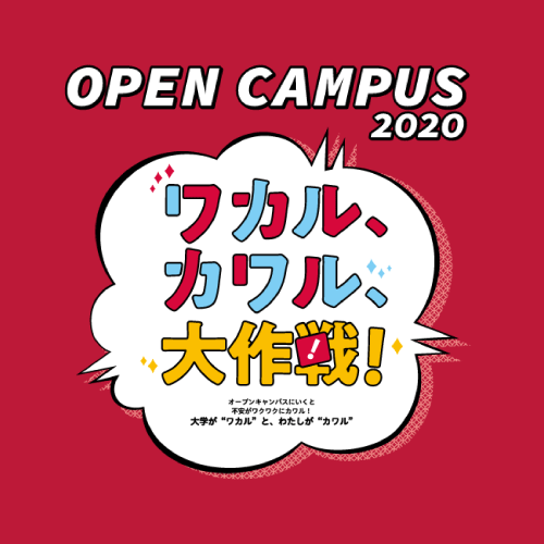 10月18日(日)来校型オープンキャンパスを開催します!