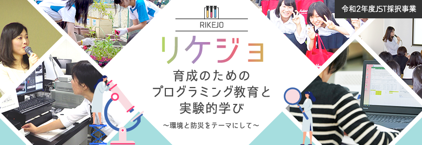 リケジョ 育成のためのプログラミング教室と実験的学び