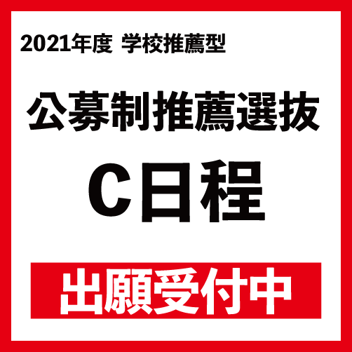 公募制推薦選抜C日程、社会人入学選抜Ⅰ期、外国人留学生入学選抜Ⅰ期、光華ファミリー選抜B日程、助産学専攻科一般選抜Ⅱ期の願書受付中