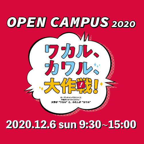 12月6日(日)来校型オープンキャンパスを開催します!