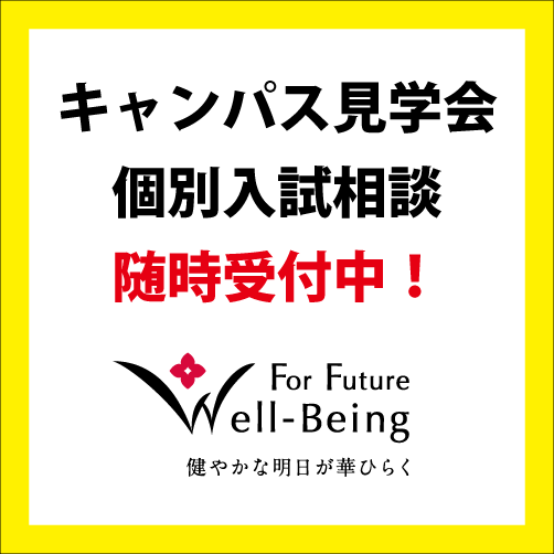 キャンパス見学・個別入試相談、随時受付中！