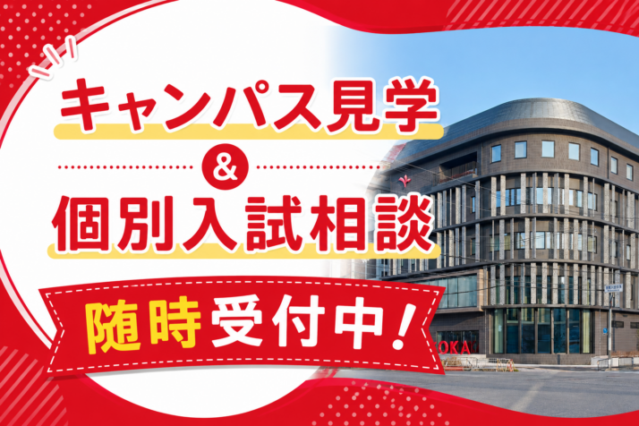 キャンパス見学・個別入試相談、随時受付中！