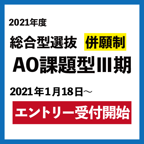 総合型選抜AO課題型Ⅲ期【併願制】の実施について