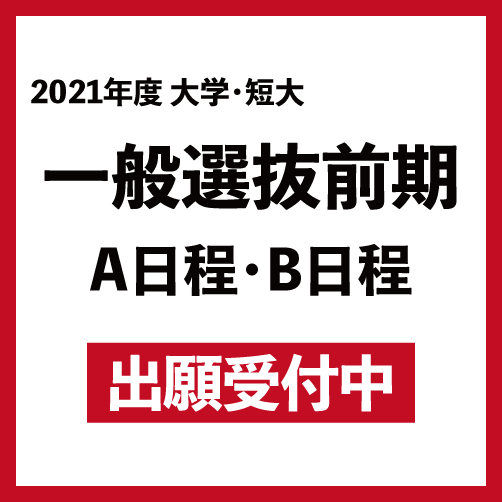 一般選抜 前期A・B日程、大学入学共通テスト利用選抜Ⅰ期、社会人入学選抜Ⅱ期、社会人編入学選抜、光華ファミリー選抜C日程の願書受付中