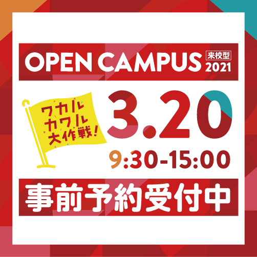 3月20日(土)来校型オープンキャンパスを開催します!