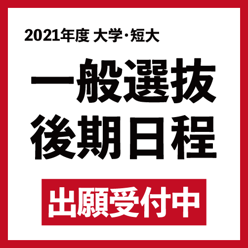 2021年度 一般選抜後期日程、大学入学共通テスト利用選抜Ⅲ期の出願を受け付けています