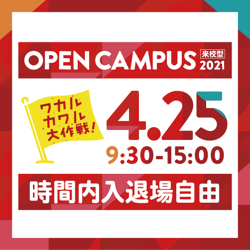 4月25日(日)来校型オープンキャンパスを開催します!
