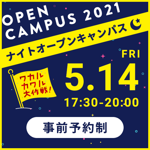 5月14日(金)ナイトオープンキャンパス開催!(事前予約制)