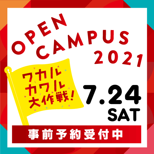7月24(土)大学・短大・大学院オープンキャンパス開催!(事前予約制)