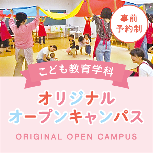 11月6日(土)こども教育学科オリジナルオープンキャンパスを開催します