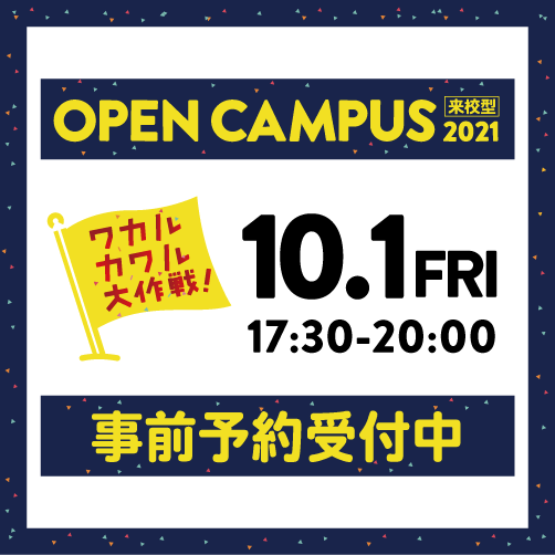 10月1日(金)ナイトオープンキャンパス開催!(事前予約制)