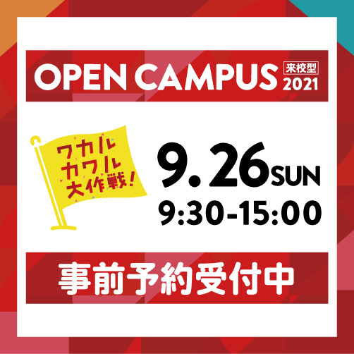 9月26日(日)来校型オープンキャンパスの申し込み受付中です!