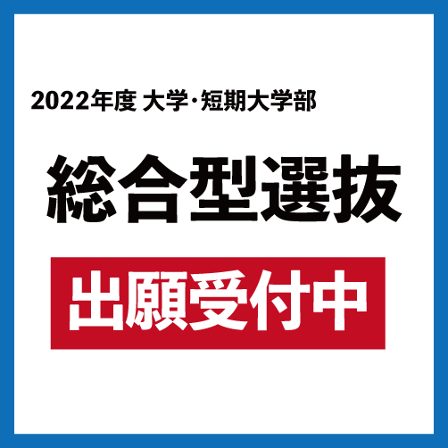 2022年度 大学・短期大学部 総合型選抜の出願受付中