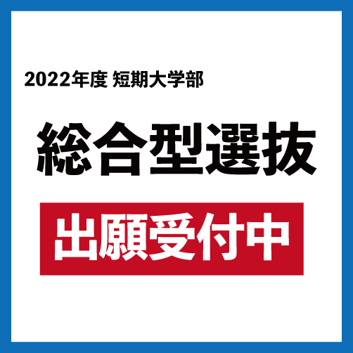 2022年度 総合型選抜(短期大学部)の出願受付中