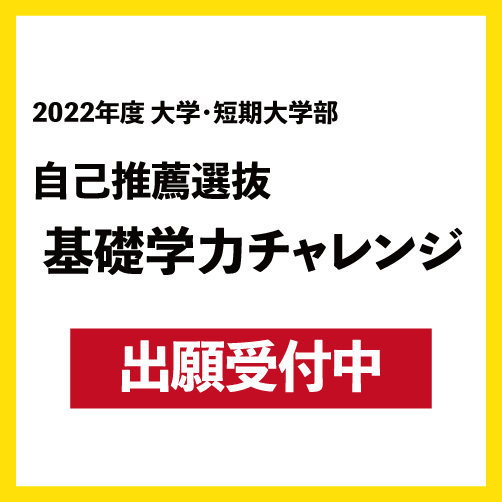 2022年度 自己推薦選抜 基礎学力チャレンジの出願受付中