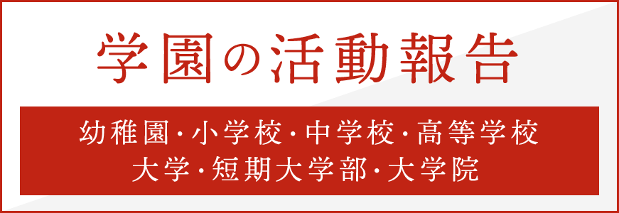 学園の活動報告