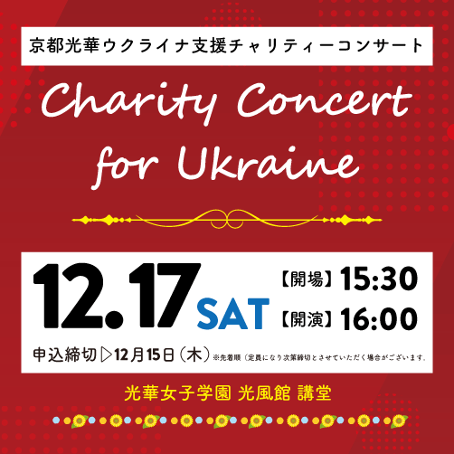 「京都光華ウクライナ支援チャリティーコンサート」を開催します