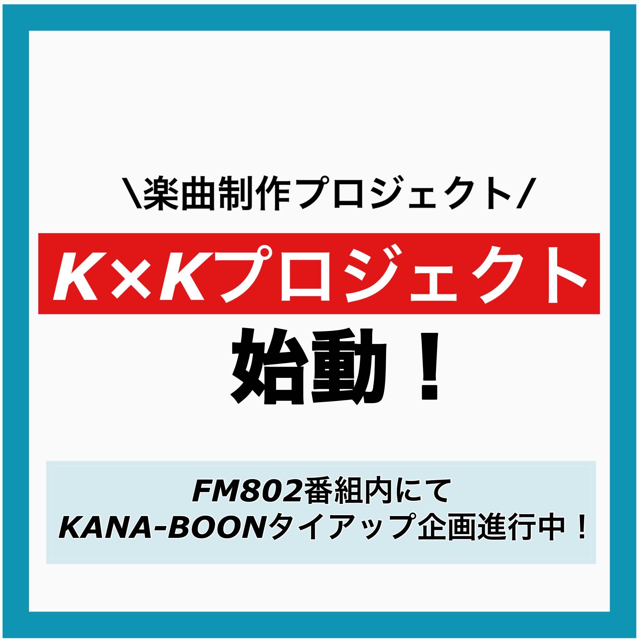 ラジオ番組【FM802 ROCK KIDS 802 -OCHIKEN Goes ON!!-「京都光華女子大学 MY REQUEST」】にて『KANA-BOON』とのタイアップ企画始動 ！