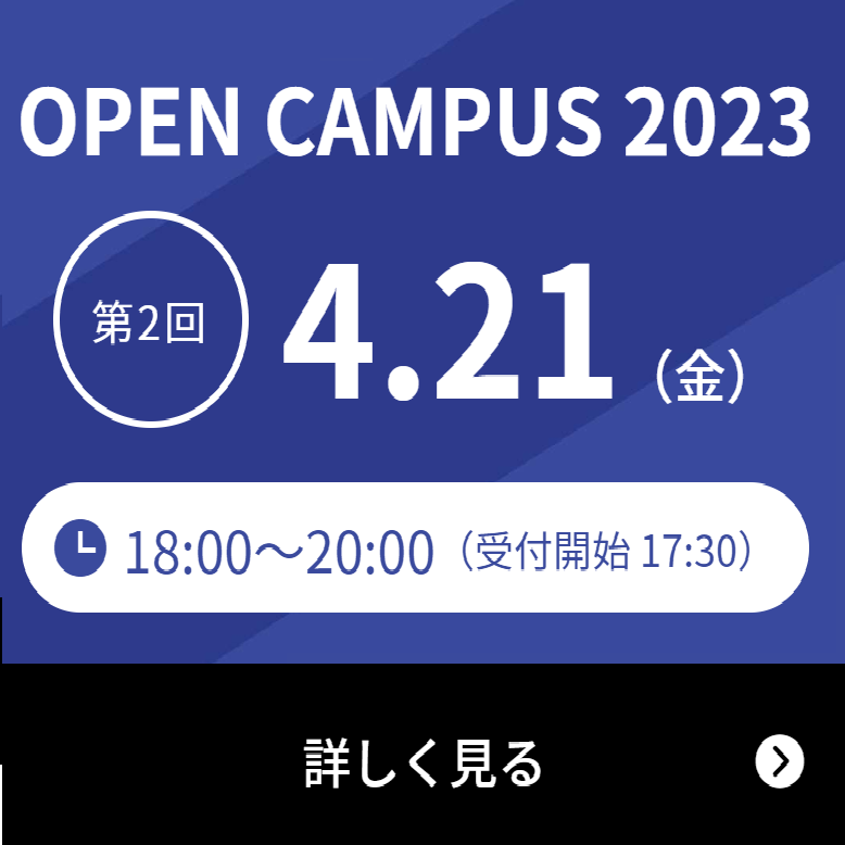 ナイトオープンキャンパスを開催します！【4/21（金）】
