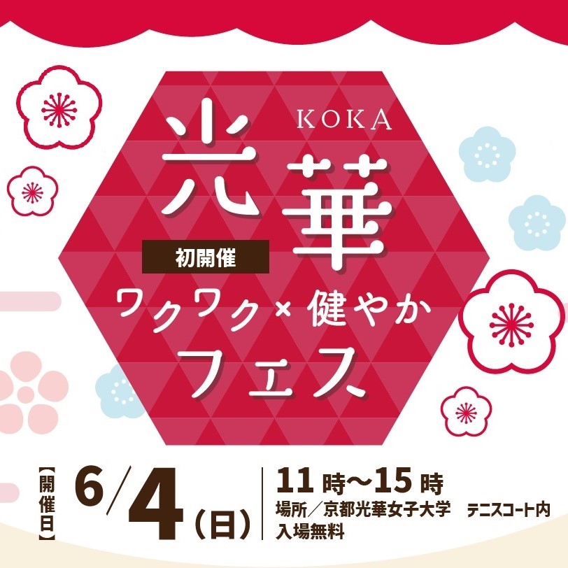 光華ワクワク×健やかフェスを初開催！